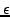$\epsilon$